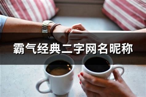 中二的名字|中二 昵称【精选76个】